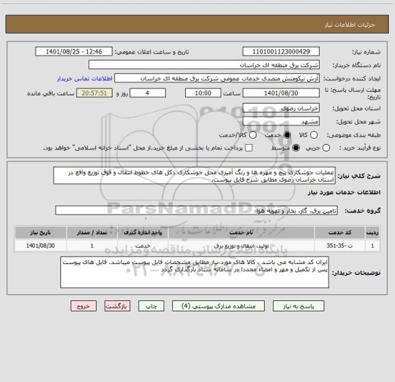 استعلام عملیات جوشکاری پیچ و مهره ها و رنگ آمیزی محل جوشکاری دکل های خطوط انتقال و فوق توزیع واقع در استان خراسان رضوی مطابق شرح فایل پیوست.