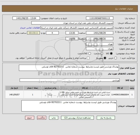 استعلام پوشاک ورزشی طبق لیست وشرایط  پیوست شماره تماس  82702211 اقای توسلی