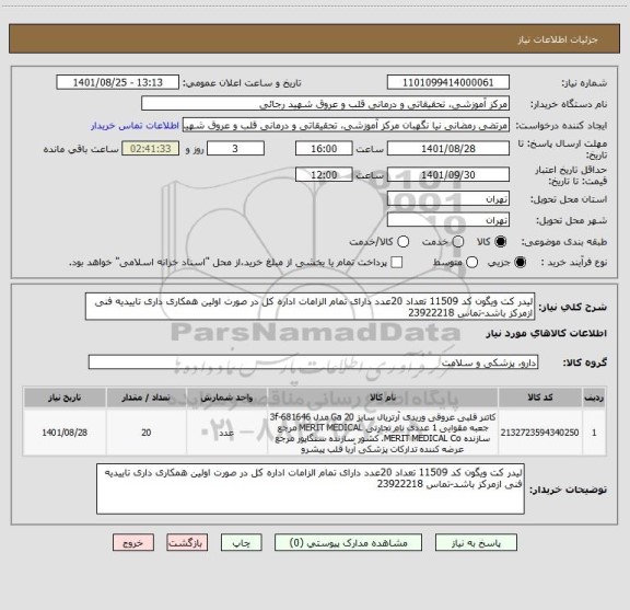 استعلام لیدر کت ویگون کد 11509 تعداد 20عدد دارای تمام الزامات اداره کل در صورت اولین همکاری داری تاییدیه فنی ازمرکز باشد-تماس 23922218