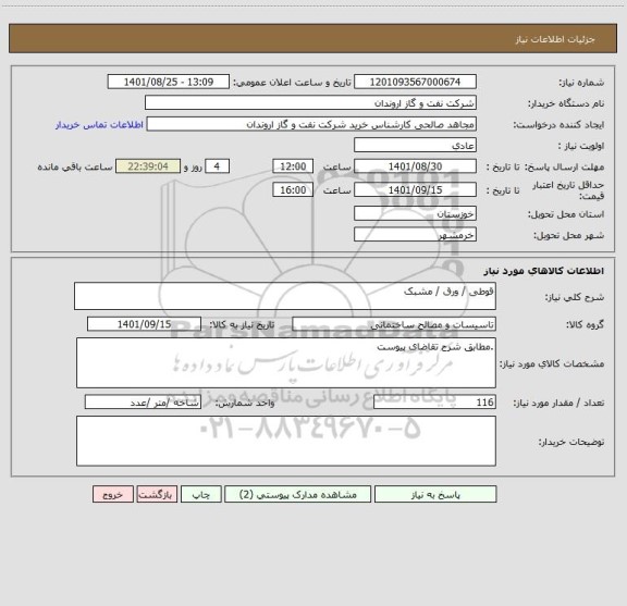 استعلام قوطی / ورق / مشبک