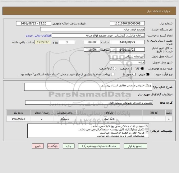 استعلام چاپگر حرارتی صنعتی مطابق اسناد پیوستی