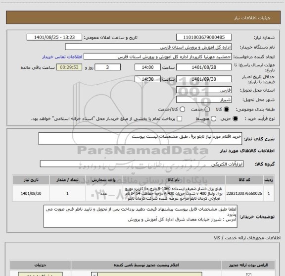 استعلام خرید اقلام مورد نیاز تابلو برق طبق مشخصات لیست پیوست