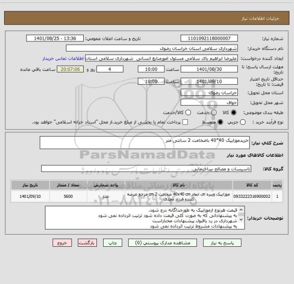 استعلام خریدموزاییک 40*40 باضخامت 2 سانتی متر