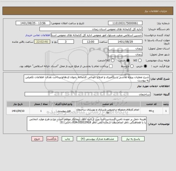 استعلام شرح عملیات پروژه نقاشی و رنگآمیزی و اصلاح ناودانی کتابخانه رضوان اژدهاتو-پرداخت نقدی- اطلاعات تکمیلی به پیوست