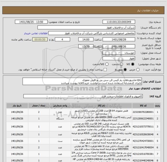 استعلام cpu-مادربوردهارد رم کیس فن سی پی یو فلش مموری
ازایران کدمشابه استفاده شده است.درخواست خریدکالابه پیوست میباشد