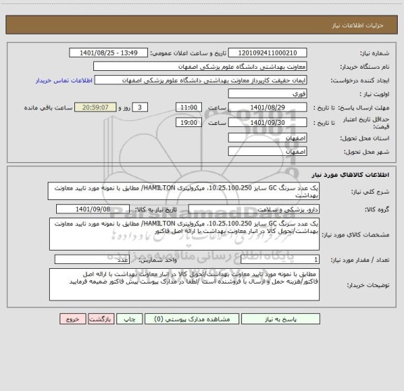 استعلام یک عدد سرنگ GC سایز 10،25،100،250، میکرولیتری HAMILTON/ مطابق با نمونه مورد تایید معاونت بهداشت