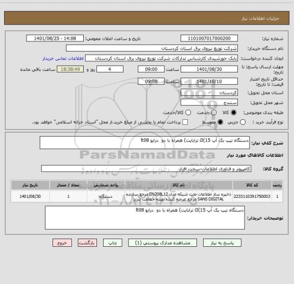 استعلام دستگاه تیپ بک آپ i3(15 ترابایت) همراه با دو  درایو lt08