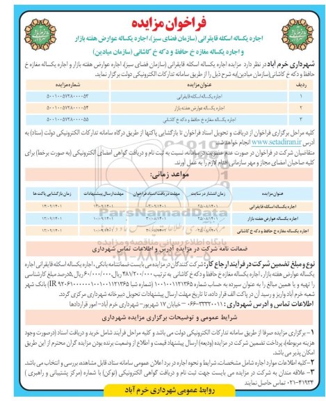 مزایده،مزایده اجاره یکساله اسکله قایقرانی....