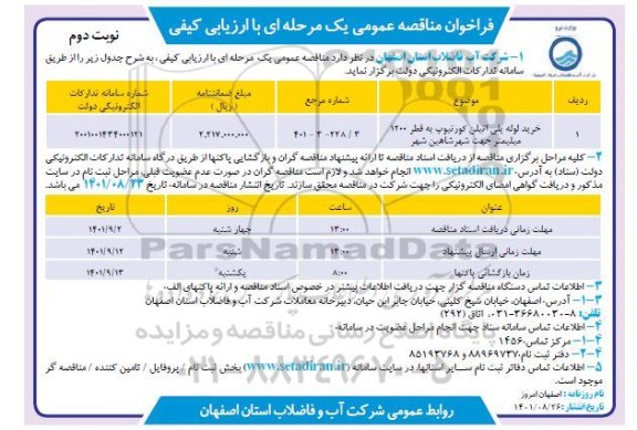 مناقصه خرید لوله پلی اتیلن کورتیوپ  - نوبت دوم