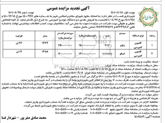 تجدید مزایده فروش نقدی دو دستگاه خودرو کمپرسی- نوبت دوم