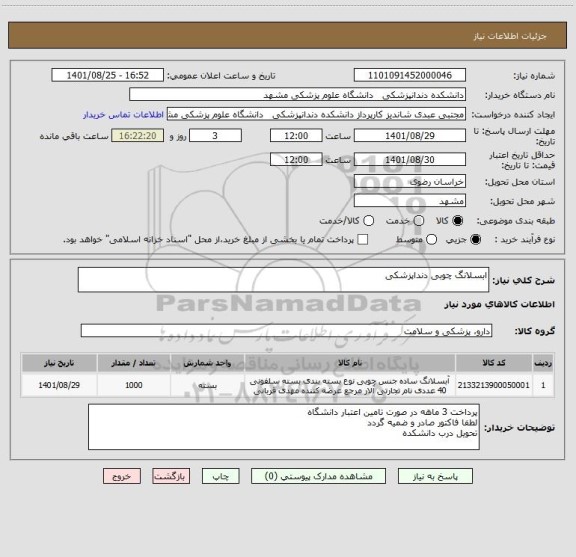 استعلام ابسلانگ چوبی دنداپزشکی