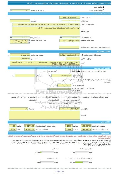 مناقصه، مناقصه عمومی یک مرحله ای تهیه و جانمایی نقشه مناطق بافت مسکونی روستایی - فاز یک