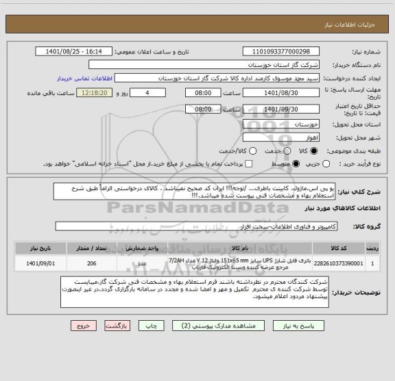 استعلام یو پی اس،ماژول، کابینت باطری... /توجه!!! ایران کد صحیح نمیباشد ، کالای درخواستی الزاماً طبق شرح استعلام بهاء و مشخصات فنی پیوست شده میباشد.!!!