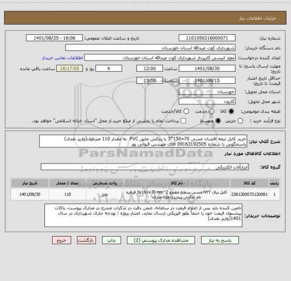 استعلام خرید کابل نیمه افشان مسی 70+150*3 با روکش عایق PVC  به مقدار 110 مترطول(واریز نقدی)
پاسخگویی با شماره 09163192505 آقای مهندس قنواتی پور