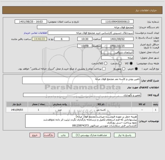 استعلام تامین بوش و کاسه نمد مجتمع فولاد میانه