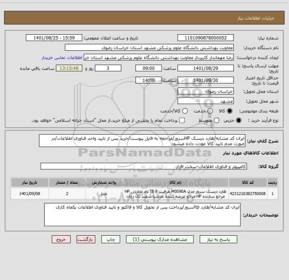 استعلام ایران کد مشابه/هارد دیسک HPسرور/مراجعه به فایل پیوست/خرید پس از تایید واحد فناوری اطلاعات/در صورت عدم تایید کالا عودت داده میشود