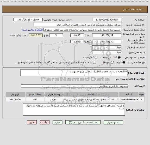 استعلام 500جعبه دستمال کاغذی 300برگ سافتلن طرح باغ بهشت