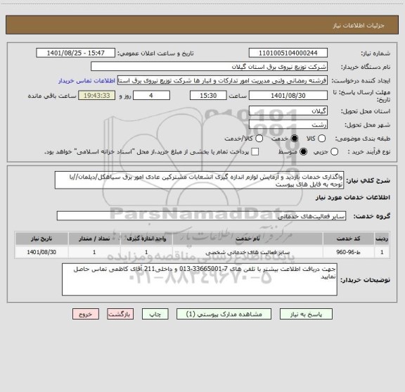 استعلام واگذاری خدمات بازدید و آزمایش لوازم اندازه گیری انشعابات مشترکین عادی امور برق سیاهکل/دیلمان//با توجه به فایل های پیوست