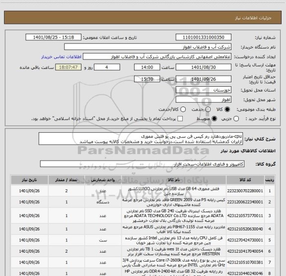 استعلام cpu-مادربوردهارد رم کیس فن سی پی یو فلش مموری
ازایران کدمشابه استفاده شده است.درخواست خرید و مشخصات کالابه پیوست میباشد