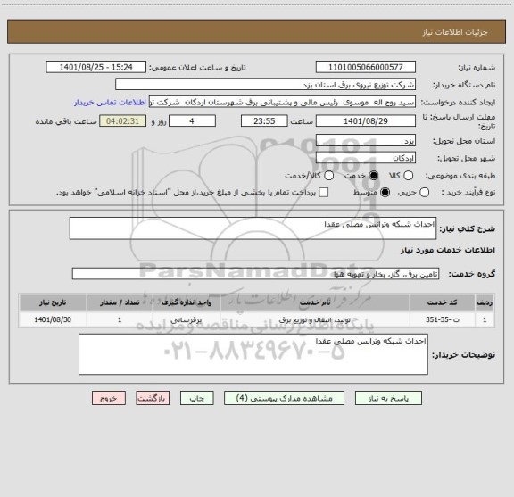 استعلام احداث شبکه وترانس مصلی عقدا