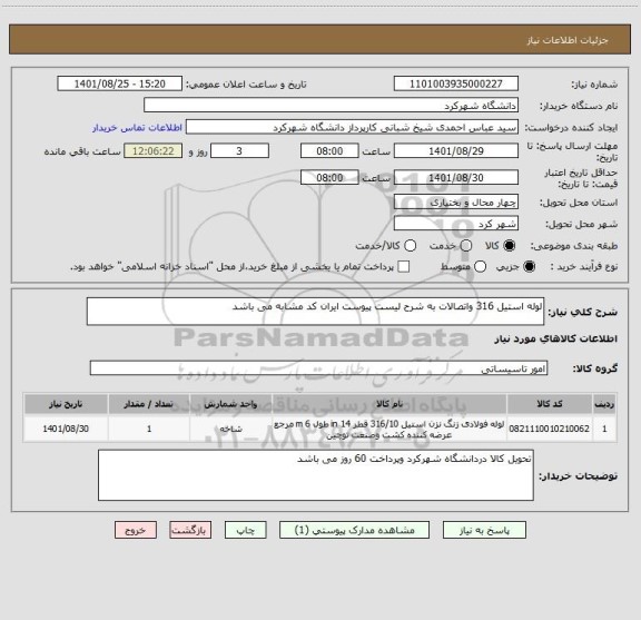 استعلام لوله استیل 316 واتصالات به شرح لیست پیوست ایران کد مشابه می باشد