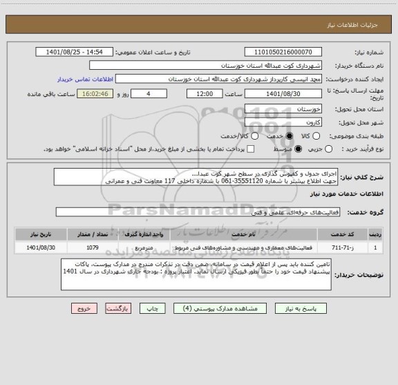 استعلام اجرای جدول و کفپوش گذاری در سطح شهر کوت عبدا... 
جهت اطلاع بیشتر با شماره 35551120-061 با شماره داخلی 117 معاونت فنی و عمرانی