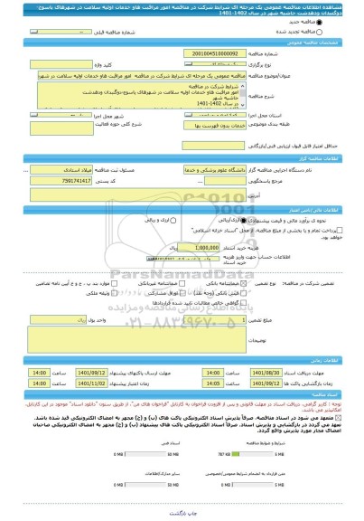 مناقصه، مناقصه عمومی یک مرحله ای شرایط شرکت در مناقصه  امور مراقبت هاو خدمات اولیه سلامت در شهرهای یاسوج-دوگنبدان ودهدشت  حاشیه شهر در سال 1402-1401