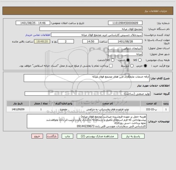 استعلام ارائه خدمات عایقکاری لاین های مجتمع فولاد میانه