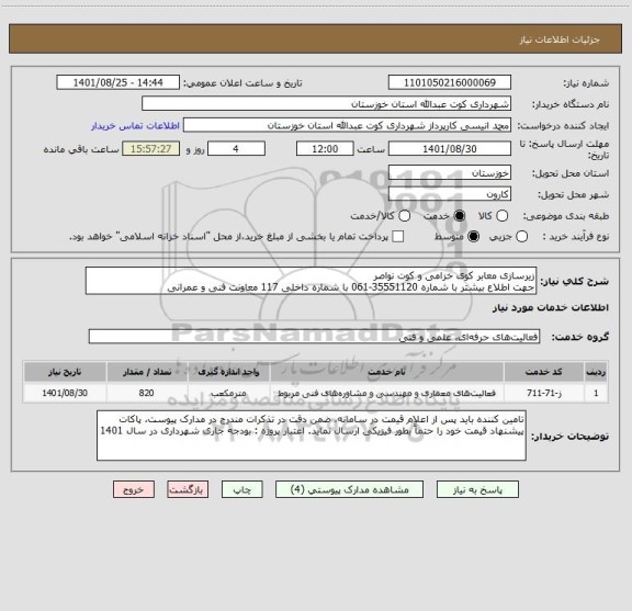 استعلام زیرسازی معابر کوی خزامی و کوت نواصر  
جهت اطلاع بیشتر با شماره 35551120-061 با شماره داخلی 117 معاونت فنی و عمرانی