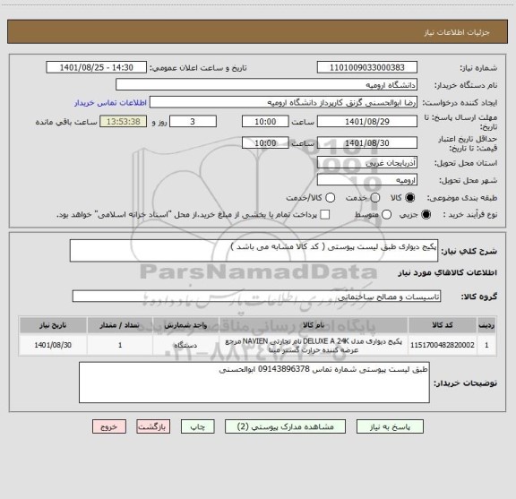 استعلام پکیج دیواری طبق لیست پیوستی ( کد کالا مشابه می باشد )