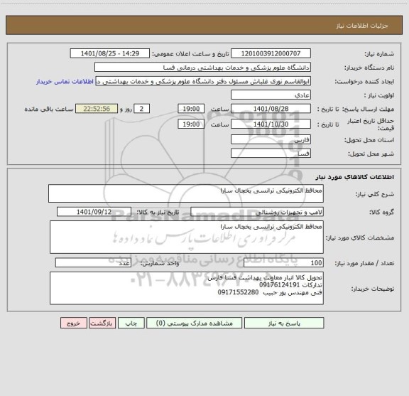 استعلام محافظ الکترونیکی ترانسی یخچال سارا