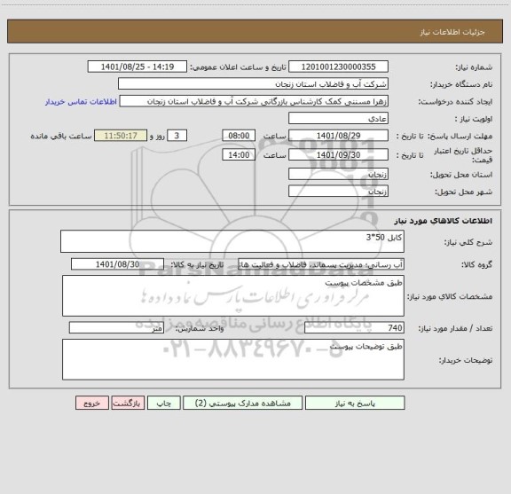 استعلام کابل 50*3