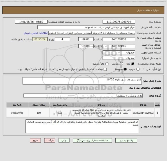 استعلام کتتر سی وی سی تکراه 20*16