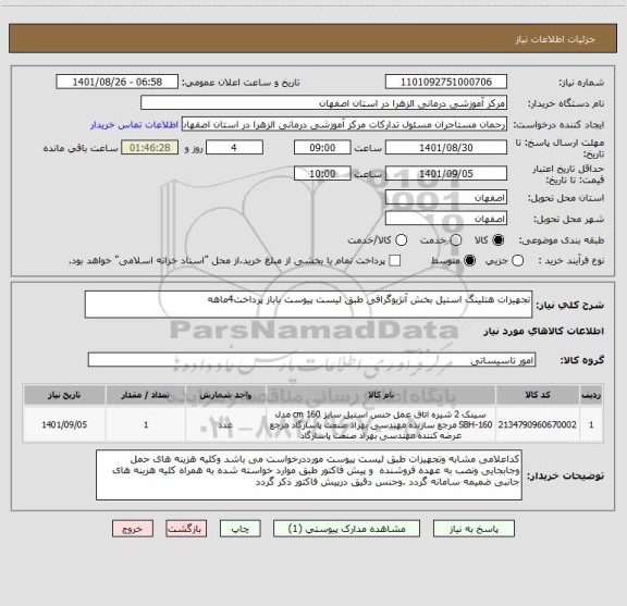 استعلام تجهیزات هتلینگ استیل بخش آنژیوگرافی طبق لیست پیوست باباز پرداخت4ماهه