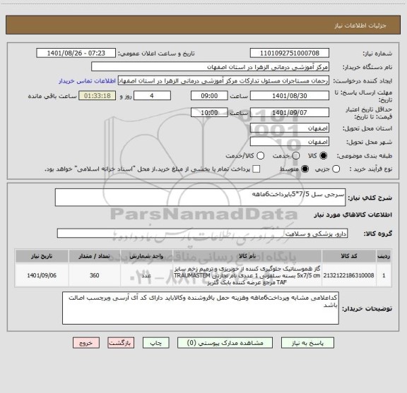 استعلام سرجی سل 7/5*5باپرداخت6ماهه