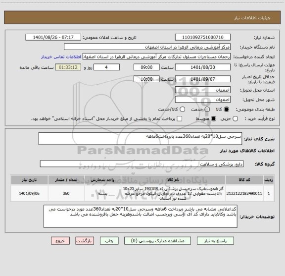 استعلام سرجی سل10*20به تعداد360عدد باپرداخت6ماهه