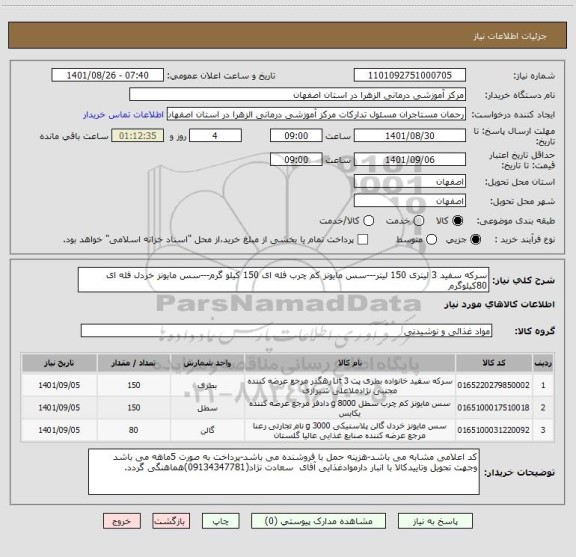 استعلام سرکه سفید 3 لیتری 150 لیتر---سس مایونز کم چرب فله ای 150 کیلو گرم---سس مایونز خردل فله ای 80کیلوگرم