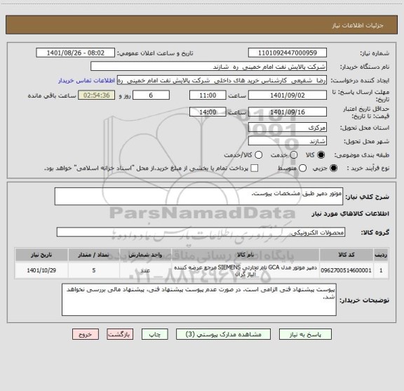 استعلام موتور دمپر طبق مشخصات پیوست.