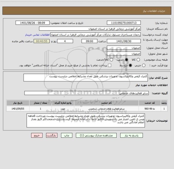 استعلام کنترل کیفی وکالیبراسیون تجهیزات پزشکی طبق تعداد وشرایط اعلامی درلیست پیوست