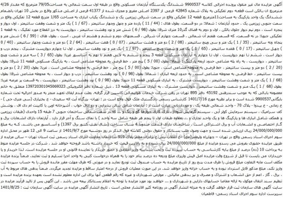 آگهی مزایده ششدانگ یکدستگاه آپارتمان مسکونی واقع در طبقه اول سمت شمالی به مساحت79/05 مترمربع