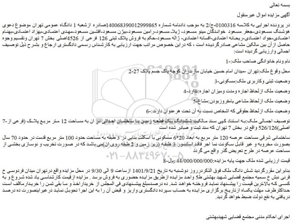 مزایده فروش  ششدانگ یک قطعه زمین با ساختمان احداثی در ان به مساحت 12 متر مربع پلاک (فرعی از اصلی)526/126  