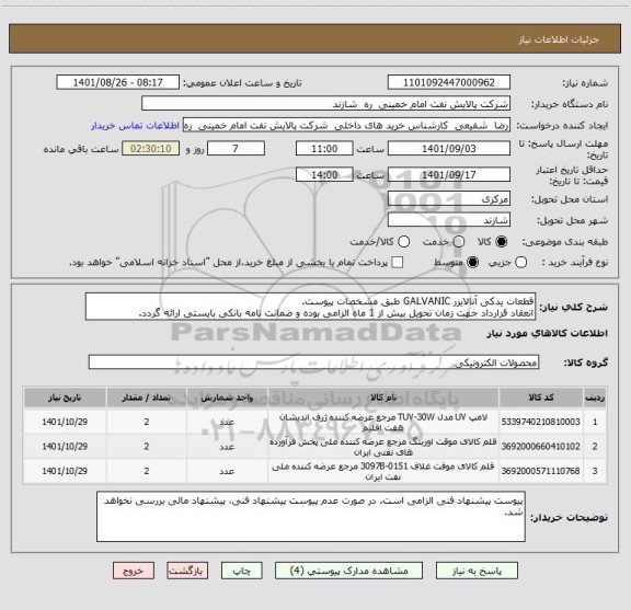 استعلام قطعات یدکی آنالایزر GALVANIC طبق مشخصات پیوست.
انعقاد قرارداد جهت زمان تحویل بیش از 1 ماه الزامی بوده و ضمانت نامه بانکی بایستی ارائه گردد.