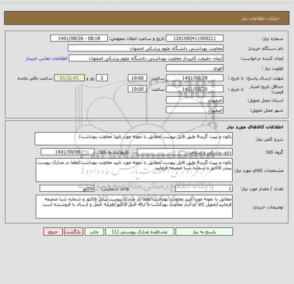 استعلام بالون و پیپت گریدA طبق فایل پیوست/مطابق با نمونه مورد تایید معاونت بهداشت/