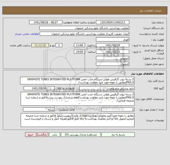 استعلام 2 بسته تیوب گرافیتی طولی دستگاه جذب اتمی GRAPHITE TUBES INTEGRATED PLATFORM PKG.5/مطابق با نمونه مورد تایید معاونت بهداشت/