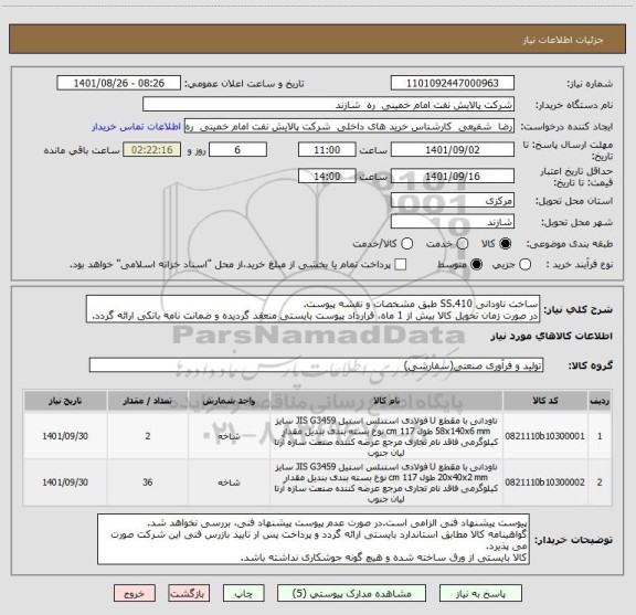 استعلام ساخت ناودانی SS.410 طبق مشخصات و نقشه پیوست.
در صورت زمان تحویل کالا بیش از 1 ماه، قرارداد پیوست بایستی منعقد گردیده و ضمانت نامه بانکی ارائه گردد.