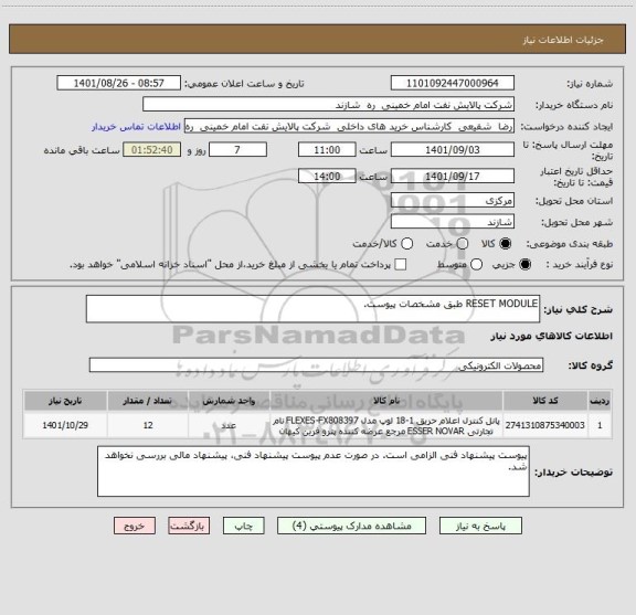 استعلام RESET MODULE طبق مشخصات پیوست.