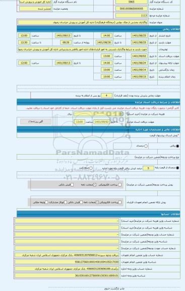 مزایده ، واگذاری بخشی از ملک دولتی (درمانگاه فرهنگیان) اداره کل آموزش و پرورش خراسان رضوی