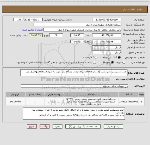 استعلام خرید دیسپنسر (پمپ بنزین )و سایر متعلقات برای اجرای جایگاه پمپ بنزین به شرح استعلام بهاء پیوستی