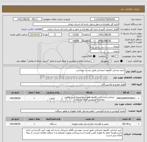 استعلام خرید صندلی کامیون اینترناش طبق لیست پیوستی.