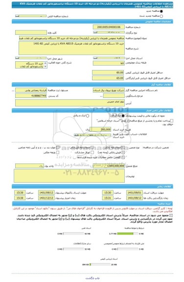 مناقصه، مناقصه عمومی همزمان با ارزیابی (یکپارچه) دو مرحله ای خرید 10 دستگاه ترانسفورماتور کم تلفات هرمتیک KVA AB315 با ارزیابی کیفی82-1401